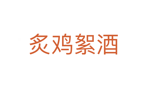 炙鸡絮酒