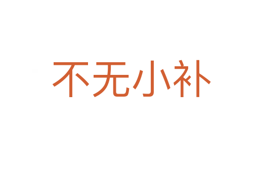 不无小补