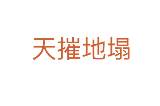 天摧地塌