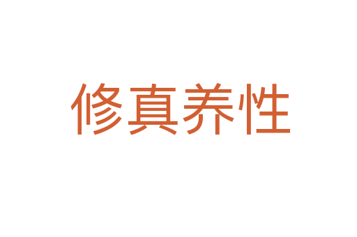 修真养性
