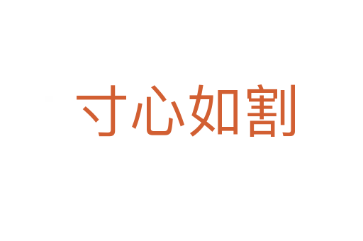 寸心如割