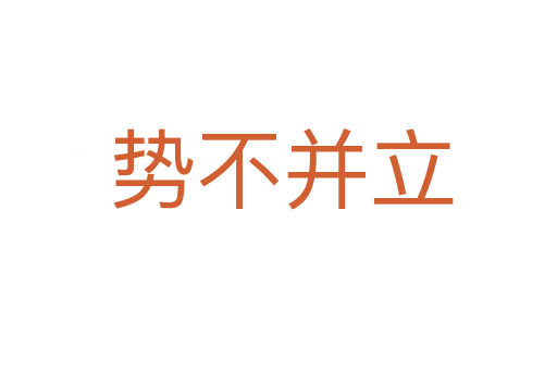 势不并立