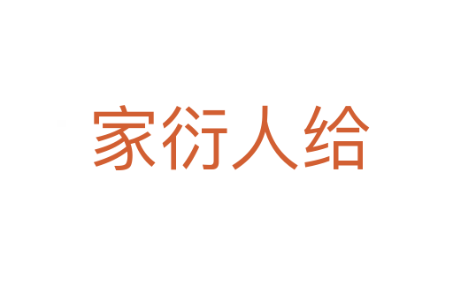 家衍人给