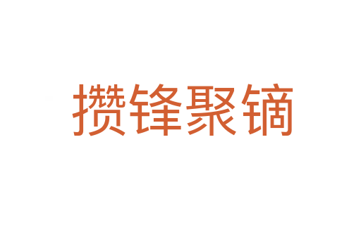 攒锋聚镝