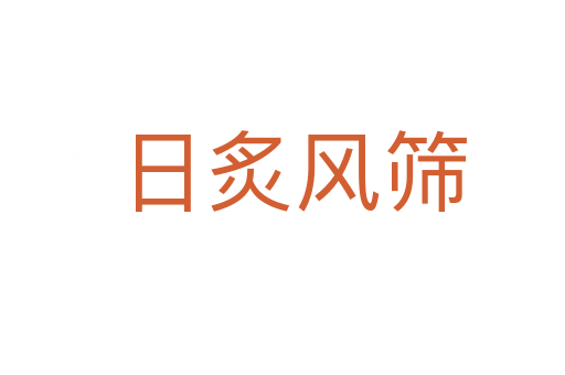 日炙风筛