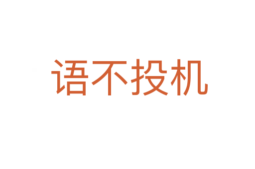 语不投机