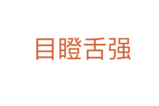 目瞪舌强