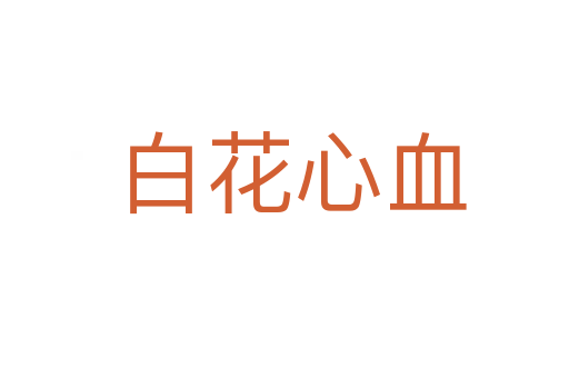 白花心血