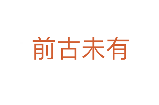 前古未有