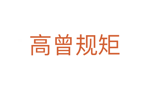 高曾规矩