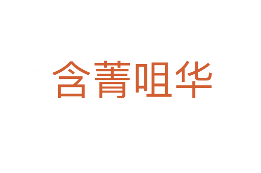 含菁咀华