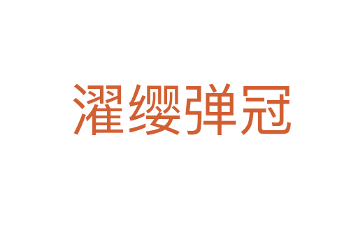 濯缨弹冠
