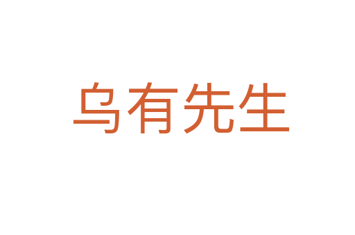 乌有先生
