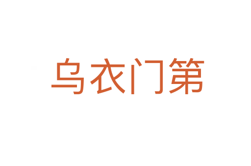 乌衣门第
