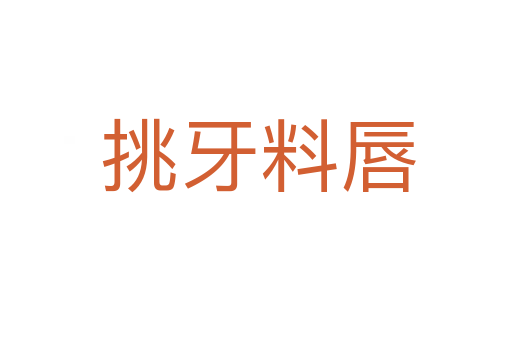 挑牙料唇