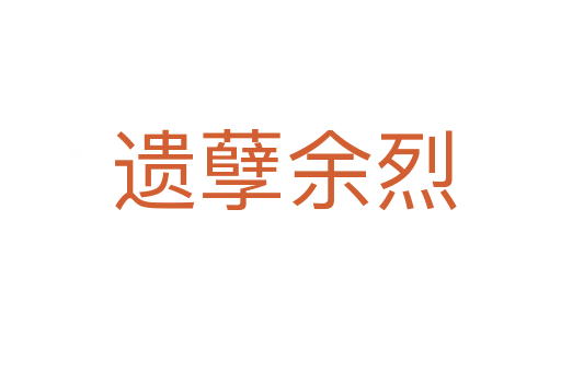 遗孽余烈
