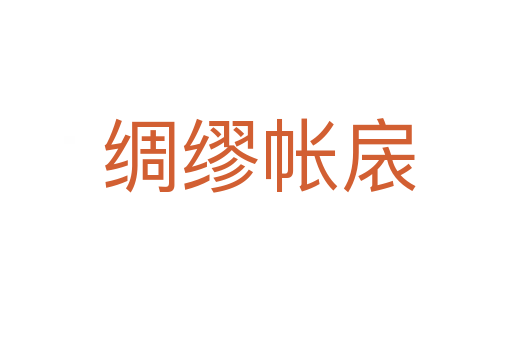 绸缪帐扆