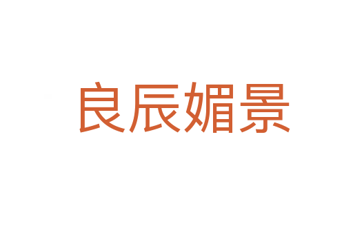 良辰媚景