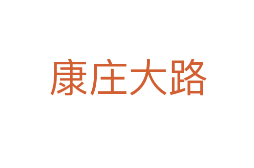 康庄大路
