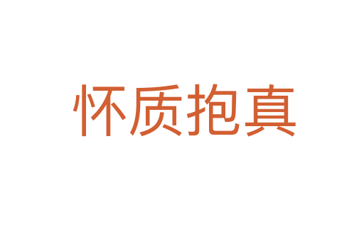 怀质抱真