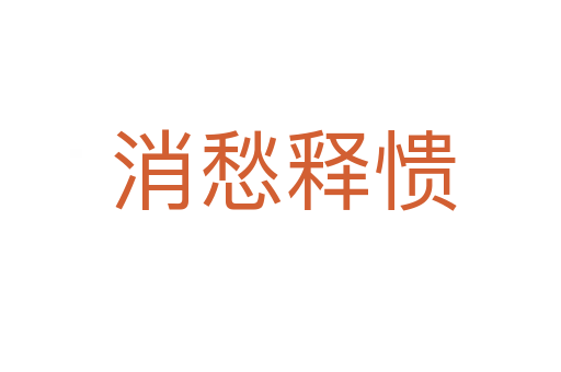 消愁释愦