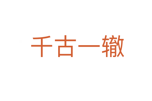 千古一辙
