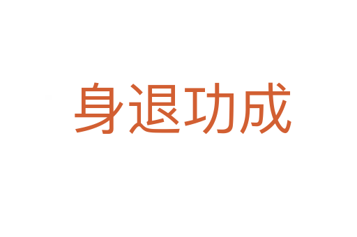 身退功成