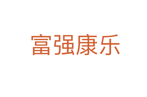 富强康乐