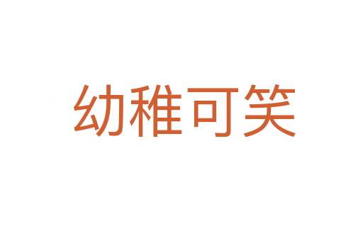 幼稚可笑