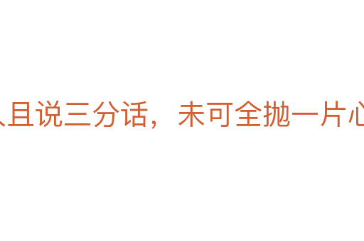 逢人且说三分话,未可全抛一片心