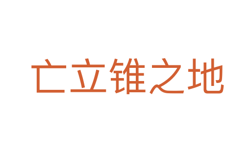 亡立锥之地