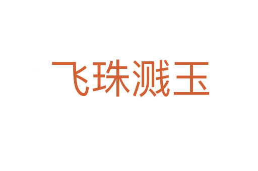 飞珠溅玉