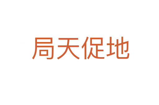 局天促地