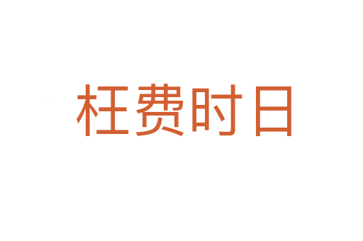 枉费时日