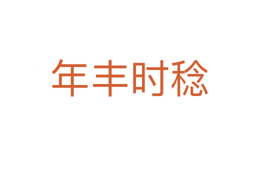 年丰时稔