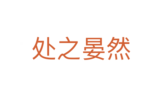 处之晏然