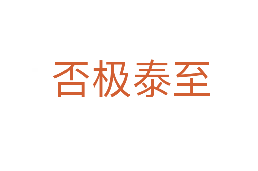 否极泰至