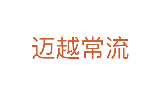 迈越常流