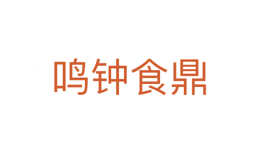 鸣钟食鼎