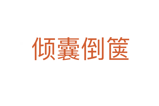 倾囊倒箧