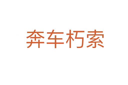 奔车朽索