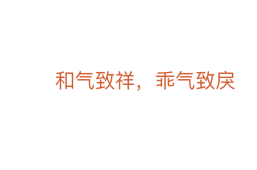 和气致祥,乖气致戾
