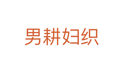 男耕妇织