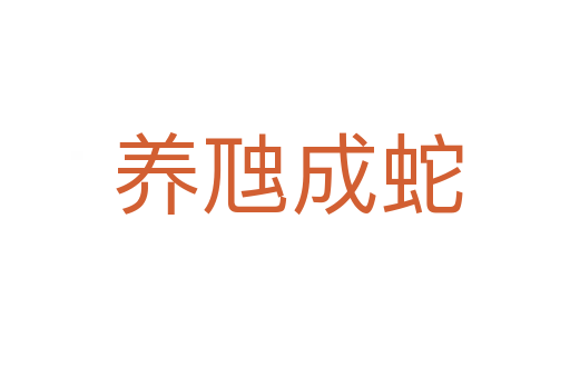 养虺成蛇