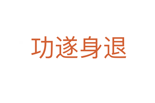 功遂身退