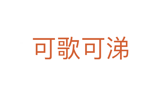 可歌可涕