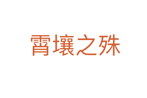 霄壤之殊