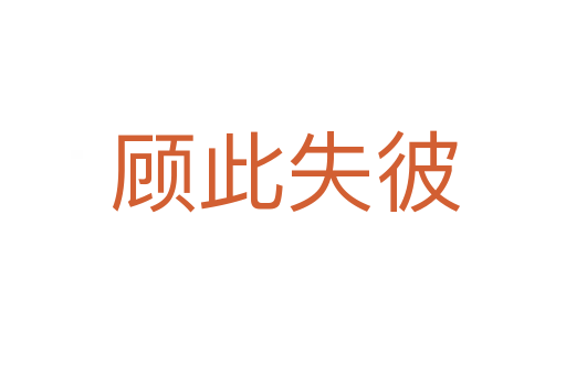 顾此失彼