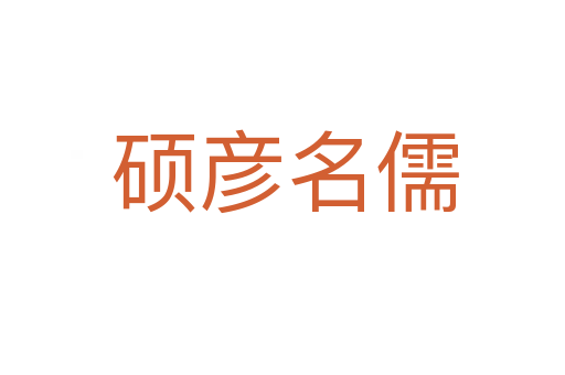 硕彦名儒