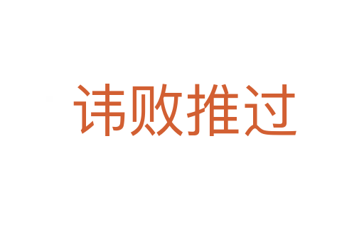 讳败推过